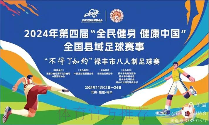 2024年第四届“全民健身 健康中国”全国县域足球赛事申报工作启动 2024年第四届“全民健身 健康中国”全国县域足球赛事申报工作启动